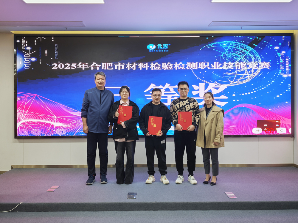 2025年合肥市材料检验检测职业技能竞赛在wepoker科技圆满举办